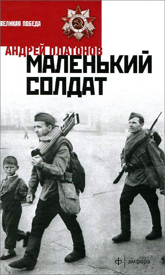 Платонов, «маленький солдат»: краткое содержание и главные герои