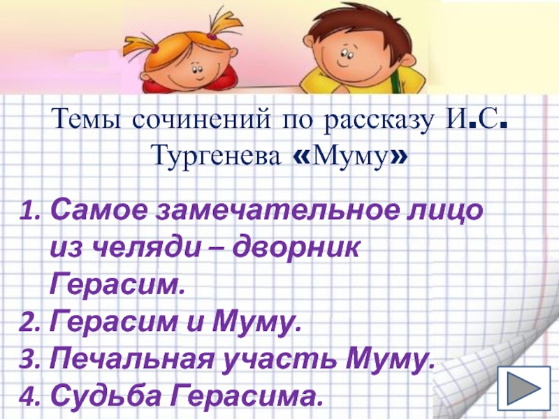 Над чем заставляет задуматься рассказ «муму»