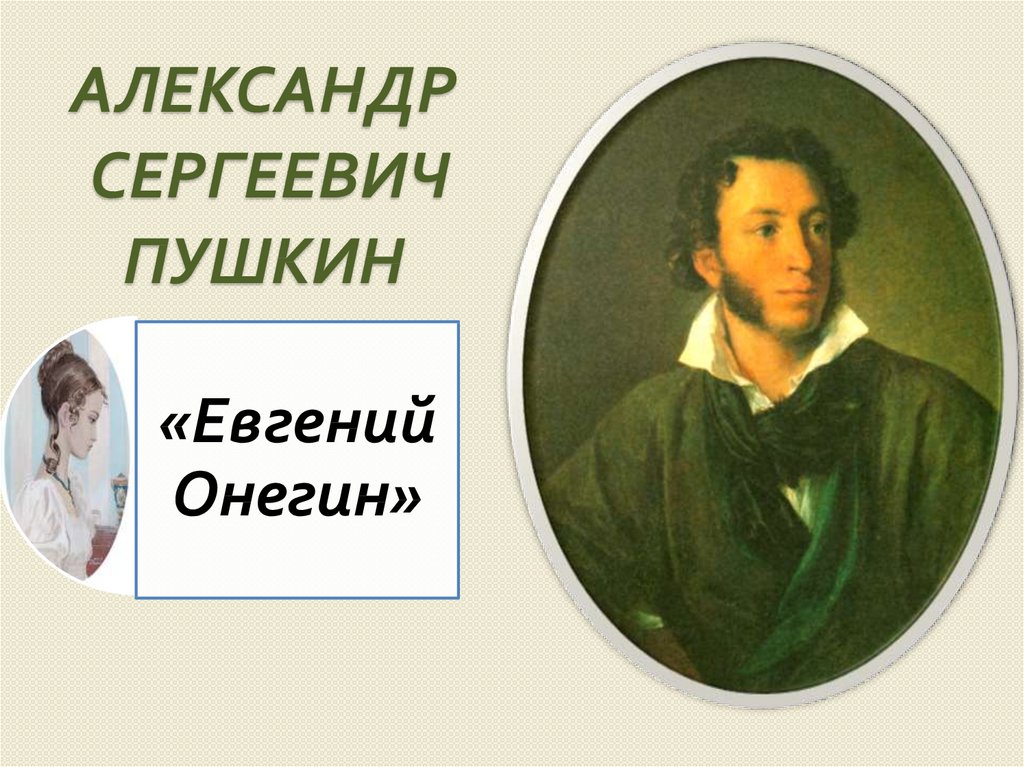 "евгений онегин" - анализ произведения а.с. пушкин