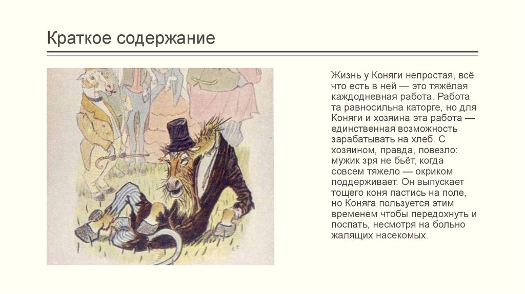 Салтыков-щедрин: краткое содержание небольших сказок. сочинение. литература. 2009-01-12