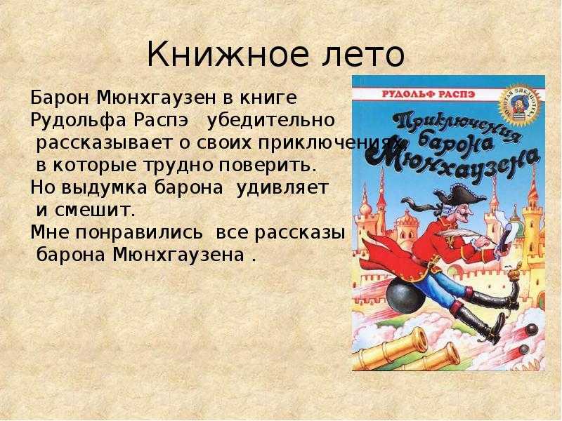 Краткое содержание приключения барона мюнхаузена распе для читательского дневника