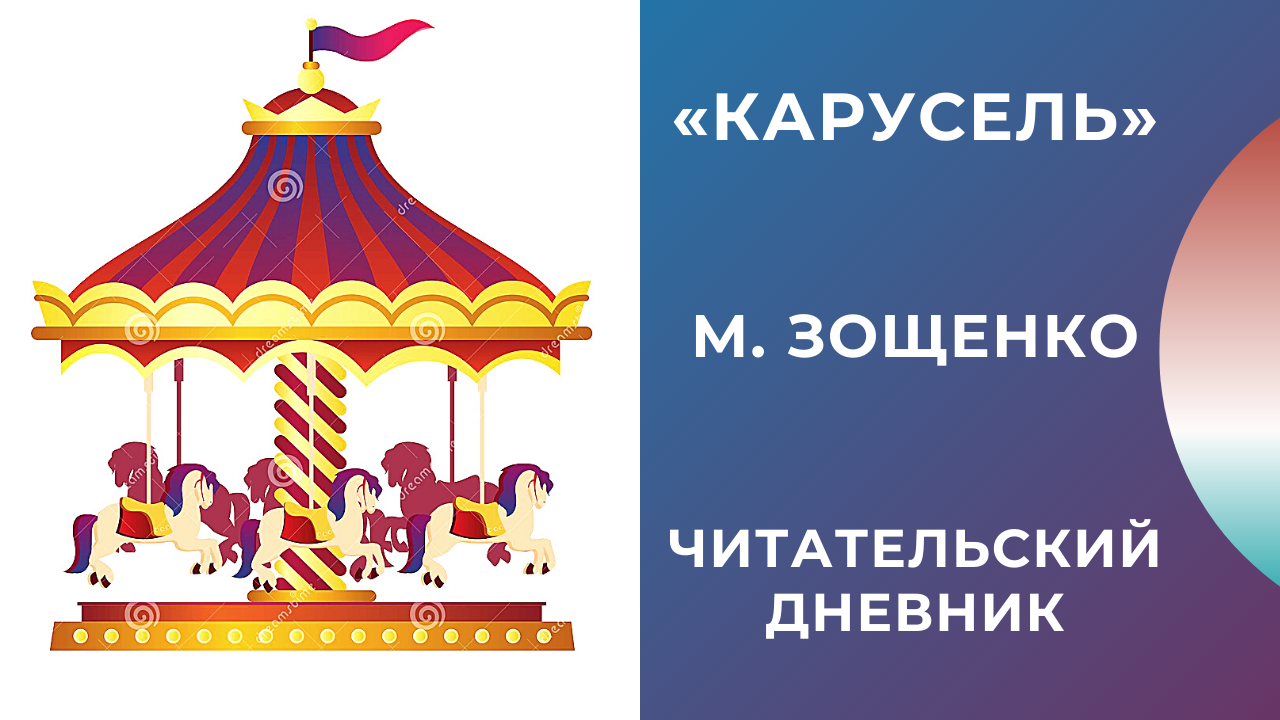 Краткое содержание рассказа м зощенко карусель. рассказы для детей