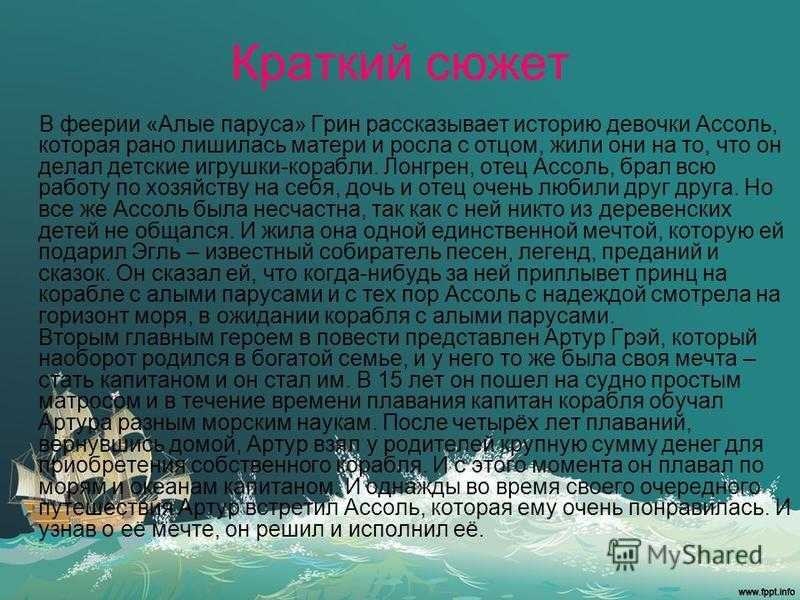 А грин алые паруса подробный план рассказа. план по рассказу алые паруса. тест по произведению