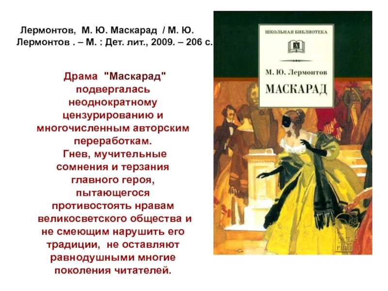 Анализ драмы «маскарад» лермонтова для читательского дневника. анализ драмы «маскарад» лермонтова для читательского дневника