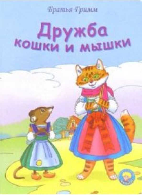 Чему учит сказка братьев гримм "дружба кошки и мышки": мудрости и примеру взаимоуважения