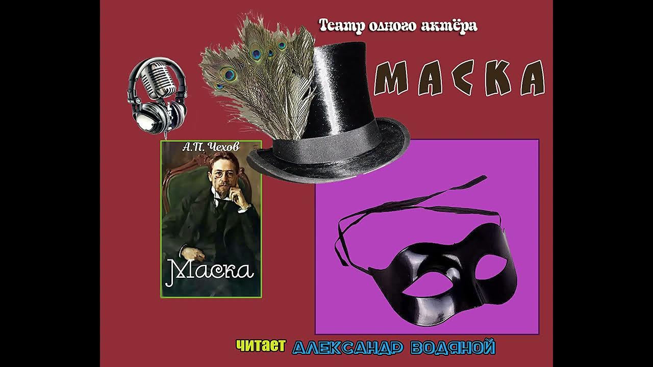 Все о произведении «маска» чехова: краткое содержание, основные персонажи и основная идея рассказа