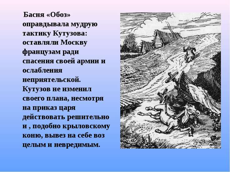 Иван крылов 📜 обоз (басня) - читать и слушать стих +заказать анализ
