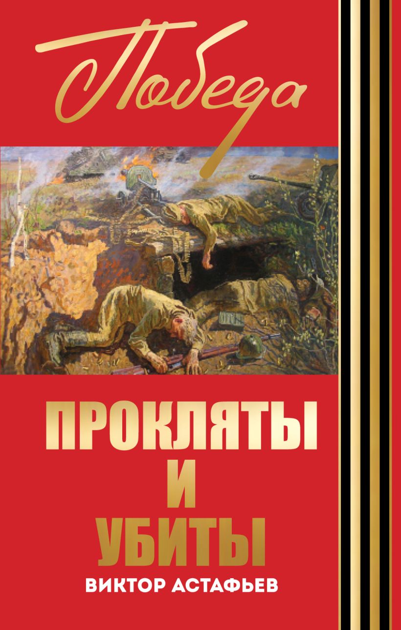 Анализ романа прокляты и убиты астафьева сочинение
