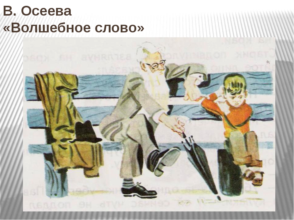 Краткое содержание волшебное слово осеева для читательского дневника