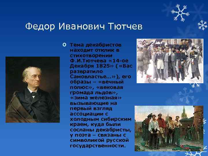 "вас развратило самовластье...". опыт прочтения одного стихотворения ф.и.тютчева : реферат : литература и русский язык