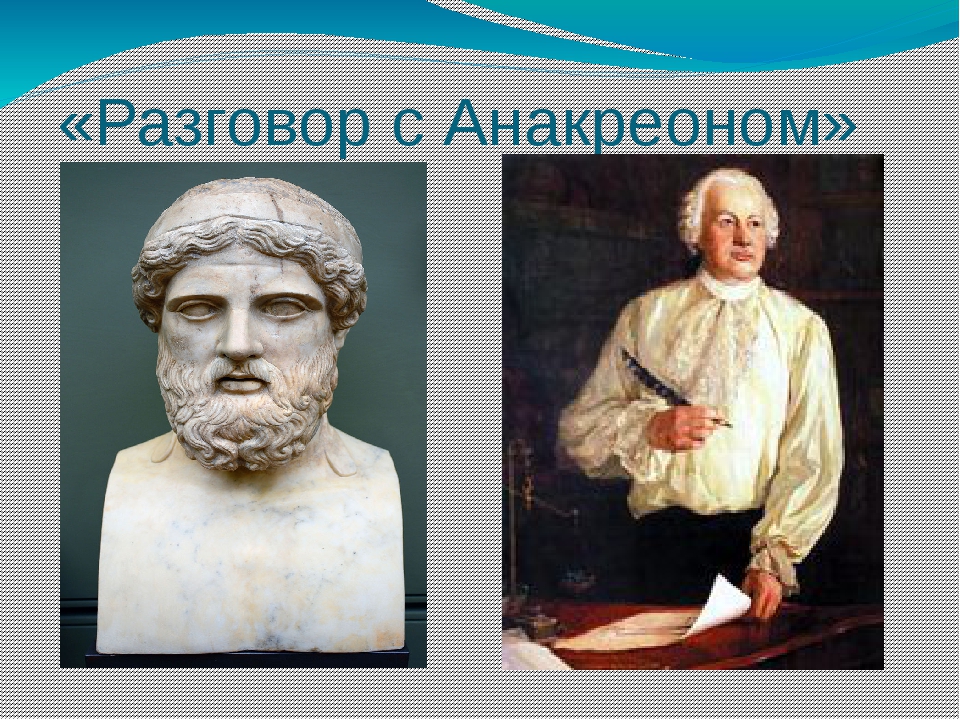 Разговор с анакреоном. михаил ломоносов — разговор с анакреоном: стих разговор с анакреоном