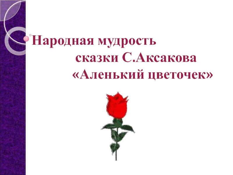 План сказки аленький цветочек для 4 класса