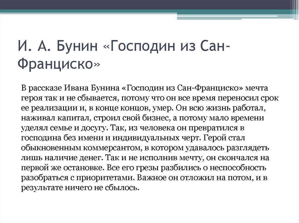 Идейно-художественное своеобразие рассказа и. а. бунина «господин из сан-франциско» (господин из сан-франциско бунин)