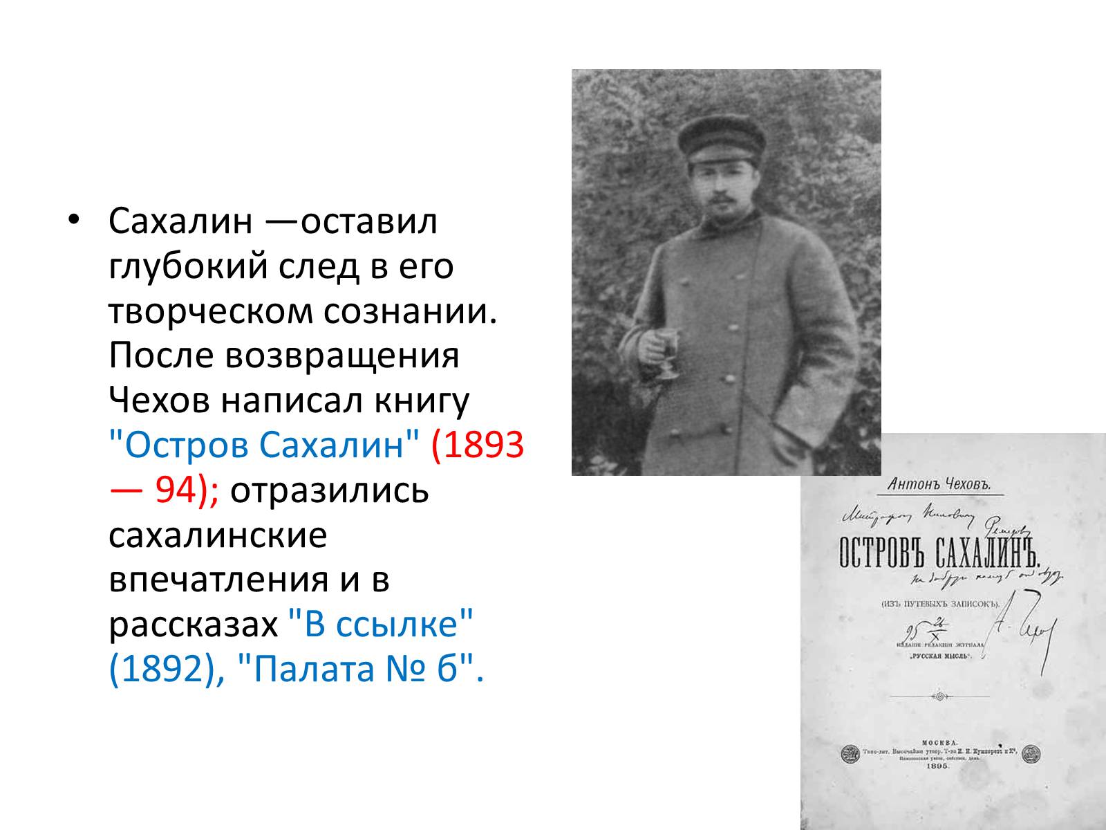Антон чехов: остров сахалин