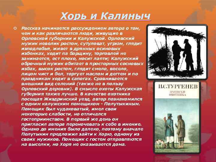 Анализ рассказа «хорь и калиныч» и.с. тургенева: основные мотивы и символы