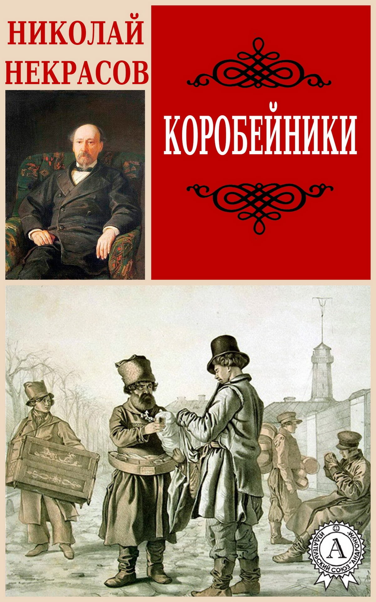 Сочинение: подлинная народность на страницах поэмы н. а. некрасова «коробейники»