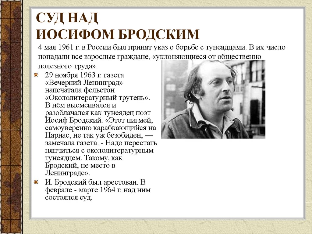 Иосиф бродский. суд и разбор стенограммы