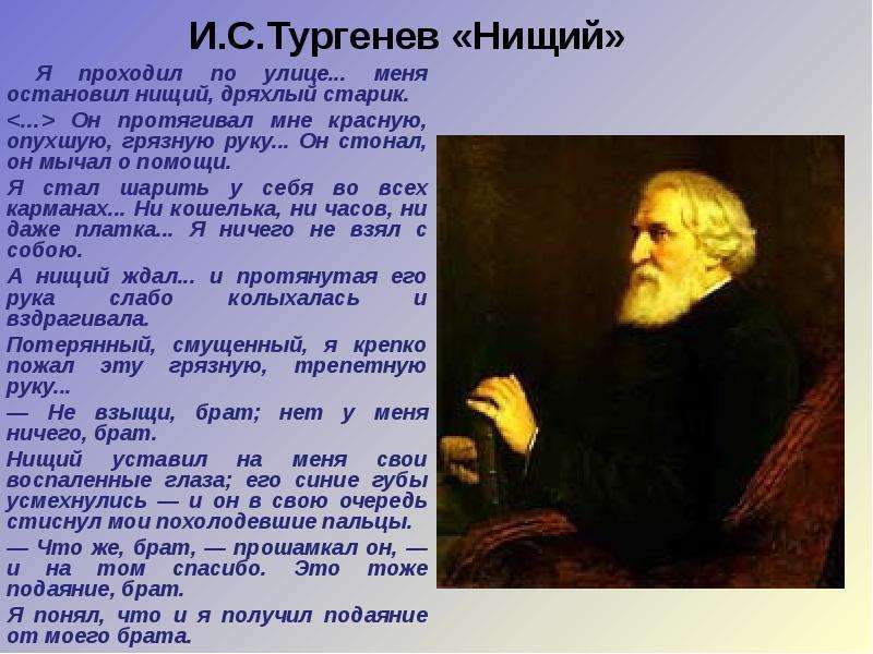 Анализ стихотворения тургенева нищий. идейно-художественный анализ стихотворения в прозе ивана тургенева «нищий история создания нищий тургенев