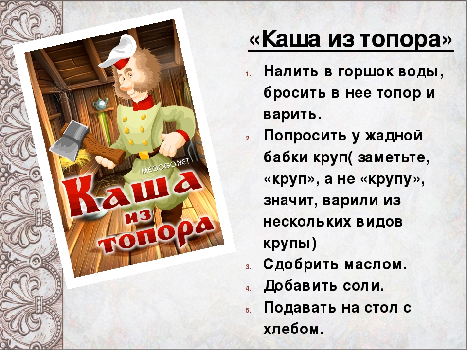 Читательский дневник по сказке «каша из топора»