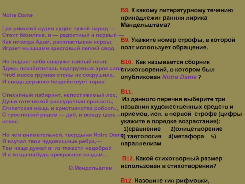 О э мандельштам notre dame анализ. анализ и интерпретация: два стихотворения мандельштама о готических соборах. анализ стихотворения «вечер нежный»