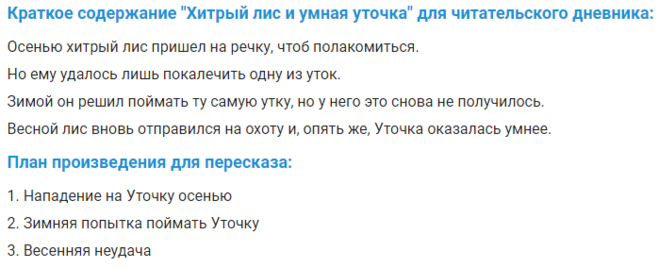 Бианки "хитрый лис и умная уточка": что написать в читательский дневник?