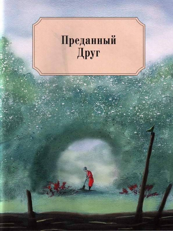 Рецензии на книгу «преданный друг» оскар уайльд