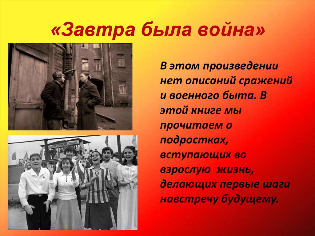 Анализ произведения васильева завтра была война.  за что боролись герои повести завтра была война сочинения по темам