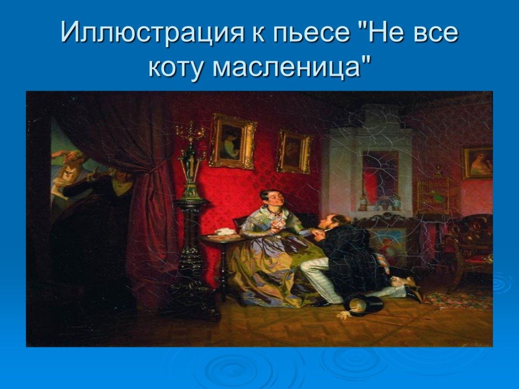 Краткое содержание не все коту масленица островского для читательского дневника