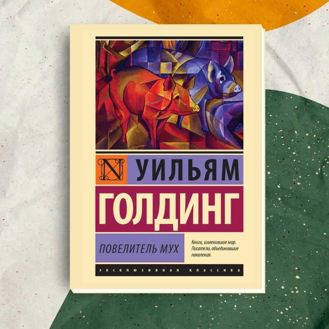 Краткое содержание повелитель мух голдинга для читательского дневника
