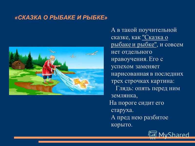 Пушкин александр «сказка о рыбаке и рыбке»