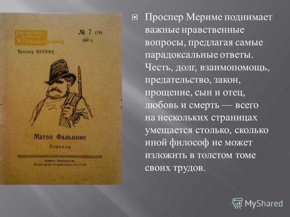 Краткое содержание новеллы мериме «таманго»