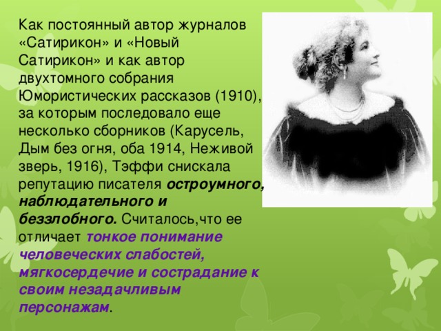 Надежда тэффи: неживой зверь