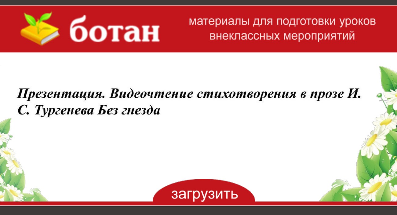 Анализ стихотворения тургенева без гнезда. темы соседних сочинений