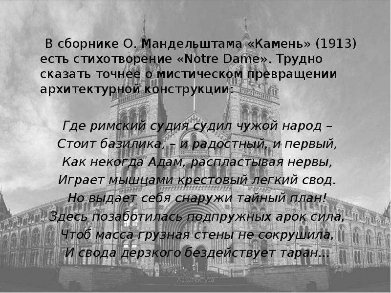 Анализ стихотворения «нотр дам» (о.э. мандельштам)
