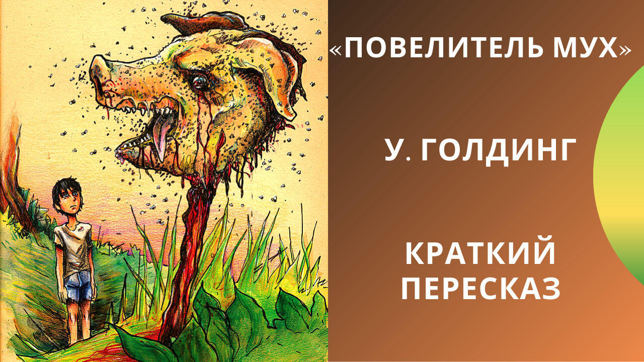 "повелитель мух" - краткое содержание романа уильяма голдинга