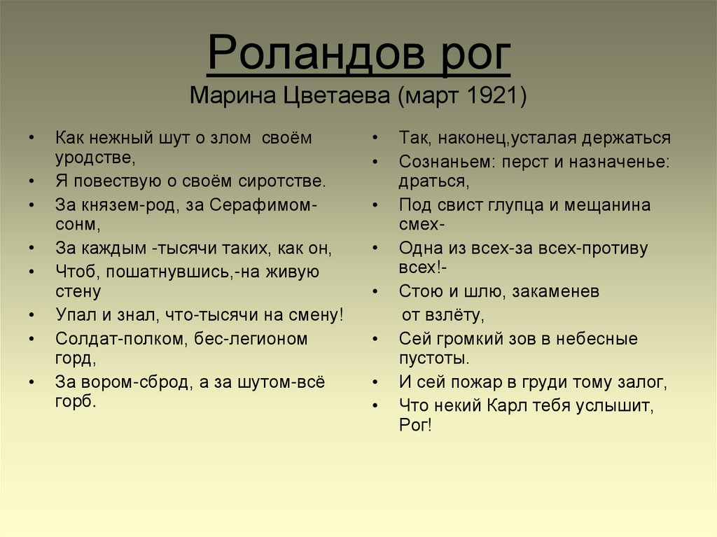 Марина цветаева ~ роландов рог (+анализ)