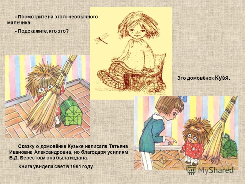 Отзыв на сказку домовенок кузька - граматика и образование на pisanino.ru