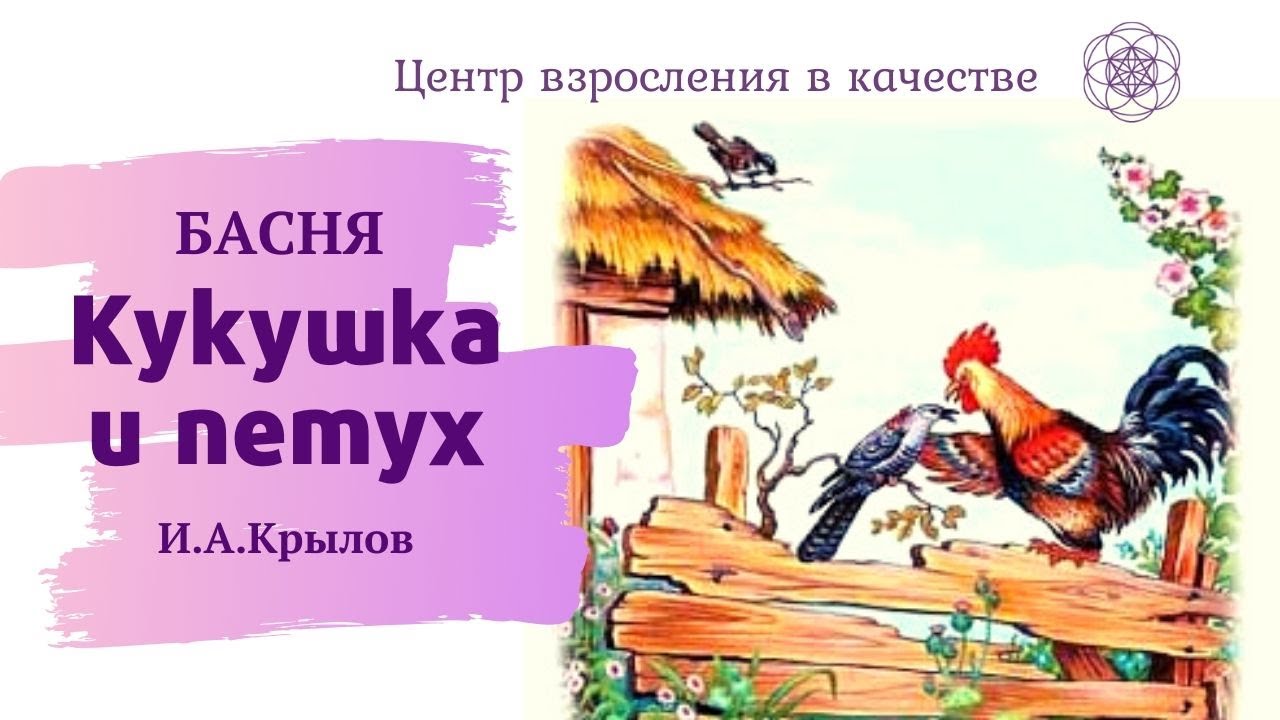 Xкукушка и петух