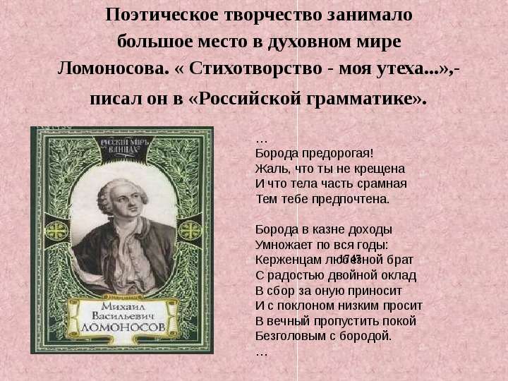 Михаил ломоносов — гимн бороде - rd-74.ru