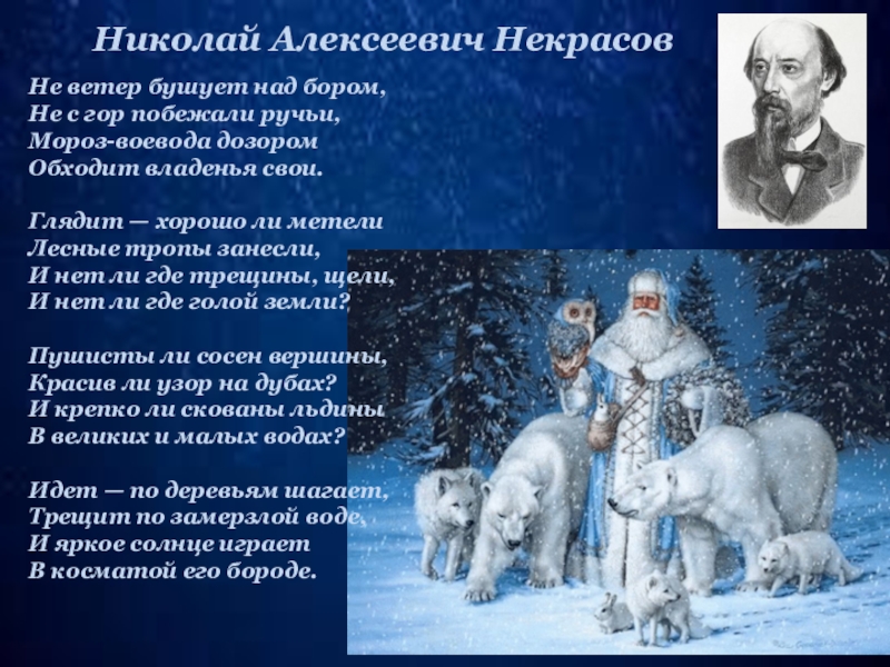 Урок литературного чтения в начальной школе (3-й класс). н.а. некрасов. "мороз-воевода". стихи про зиму - некрасов н. а некрасов идет по деревьям шагает