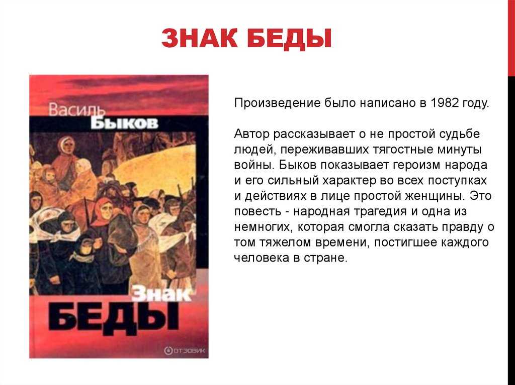 «знак беды» - краткое содержание повести василя владимировича быкова