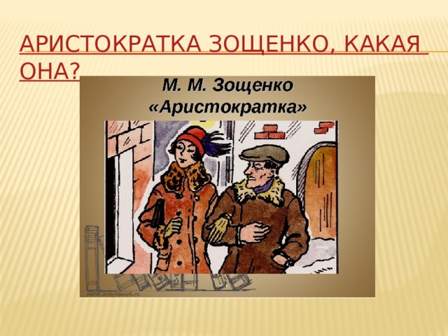Краткое содержание зощенко находка для читательского дневника