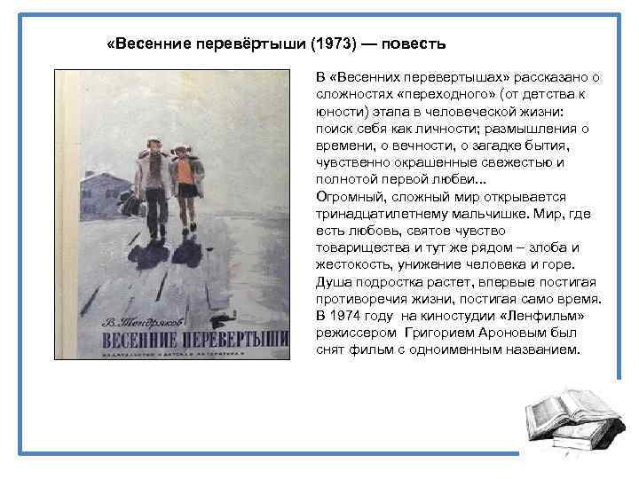 «весенние перевертыши» - краткое содержание повести в. тендрякова