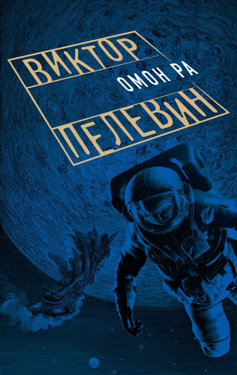 Омон ра — виктор пелевин