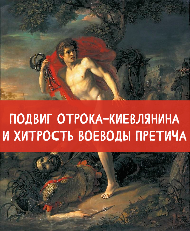 Конспект урока «подвиг отрока-киевлянина и хитрость воеводы претича». герои летописного сказания