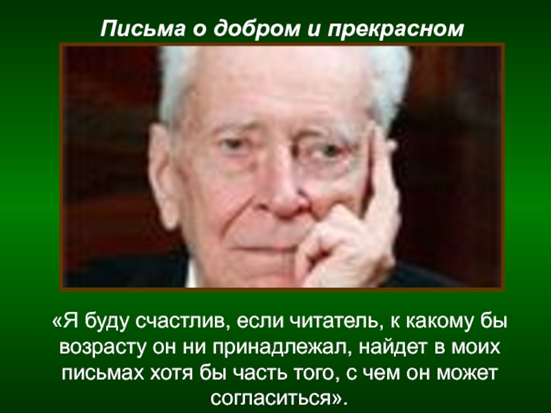 Гришина н. и. проблемы нравственности. д.с. лихачев. «письма о добром и прекрасном». конференция с элементами проекта