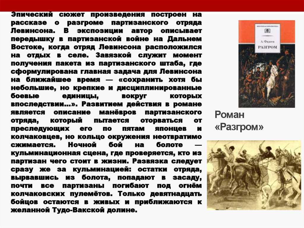 Фадеев разгром основная мысль и идея. разгром (роман), история создания, сюжет, экранизации, театральная постановка