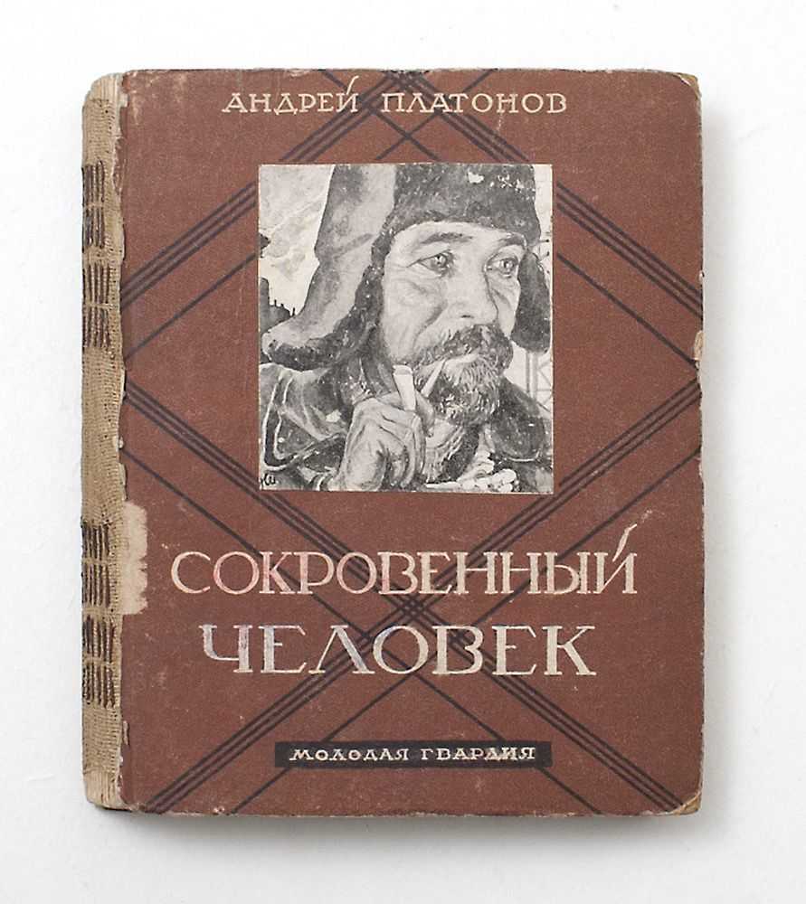 Анализ повести платонова сокровенный человек