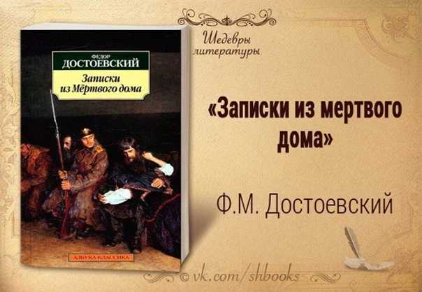 Проблема жанра «записок из мертвого дома» достоевского