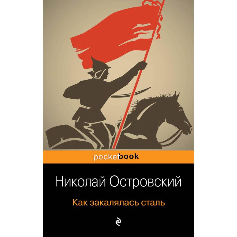 «как закалялась сталь» краткое содержание романа островского – читать пересказ онлайн